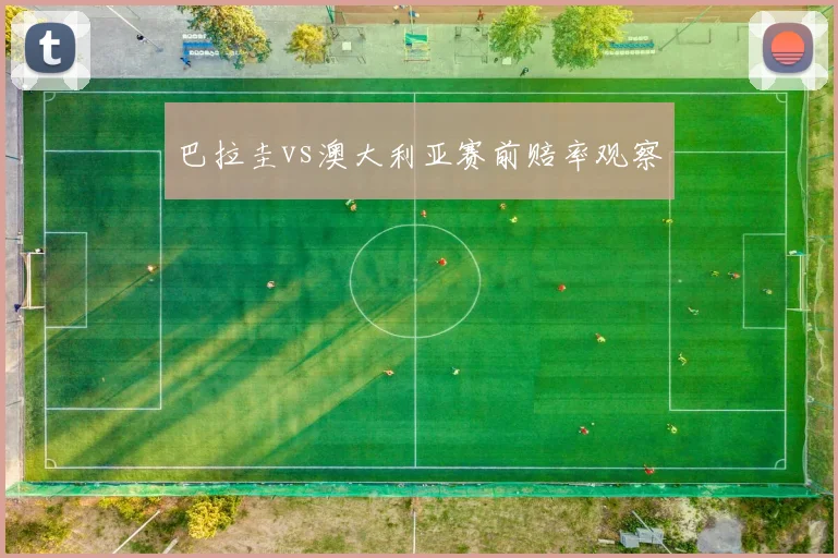 巴拉圭vs澳大利亚赛前赔率观察