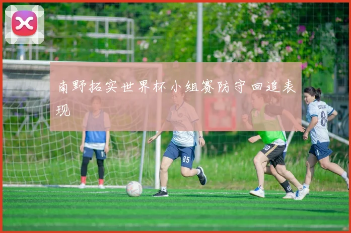 南野拓实世界杯小组赛防守回追表现