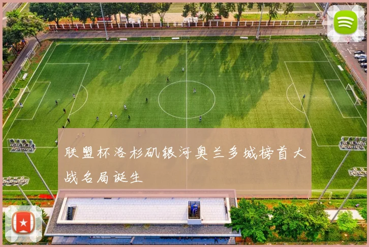 联盟杯洛杉矶银河奥兰多城榜首大战名局诞生