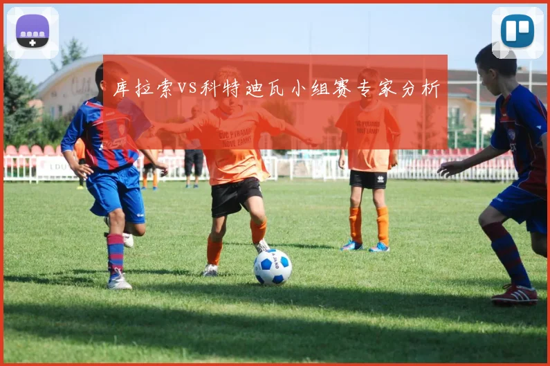 库拉索vs科特迪瓦小组赛专家分析