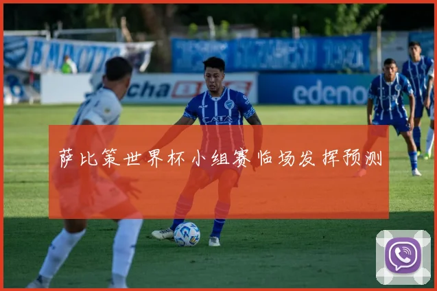 萨比策世界杯小组赛临场发挥预测