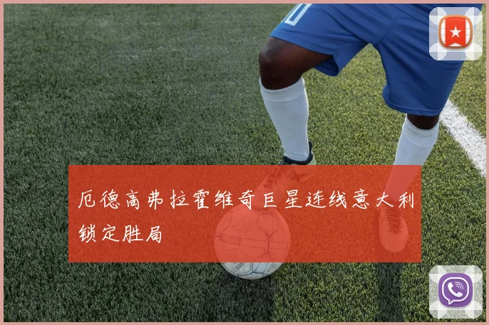 厄德高弗拉霍维奇巨星连线意大利锁定胜局