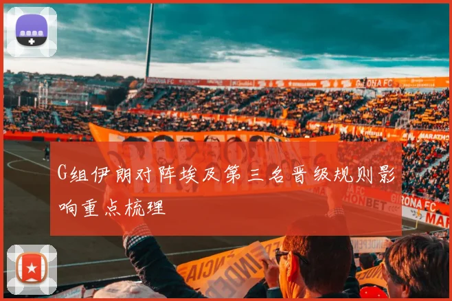 G组伊朗对阵埃及第三名晋级规则影响重点梳理