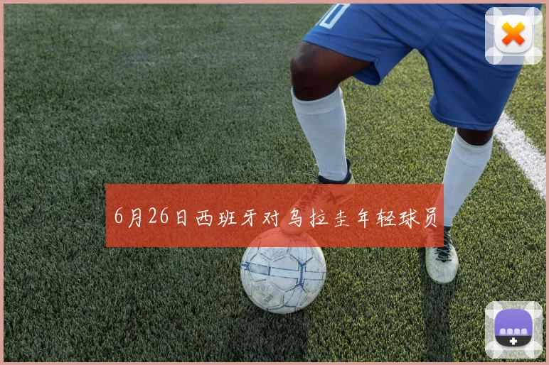 6月26日西班牙对乌拉圭年轻球员