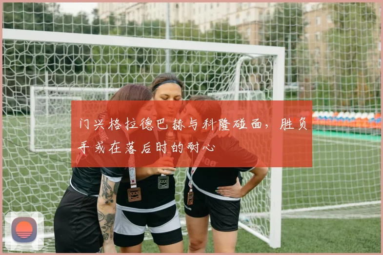 门兴格拉德巴赫与科隆碰面，胜负手或在落后时的耐心