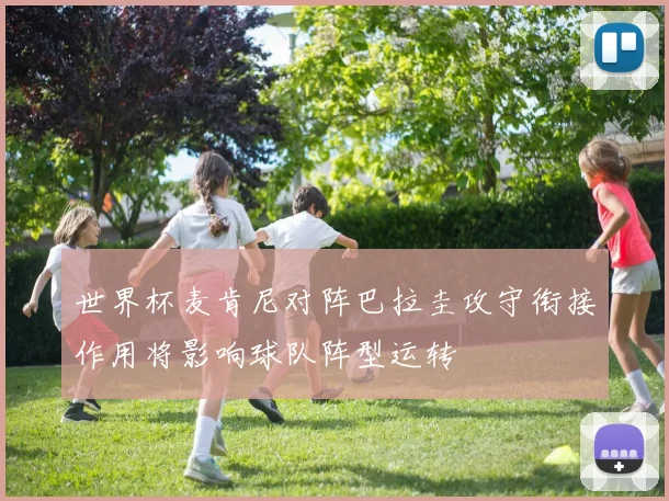 世界杯麦肯尼对阵巴拉圭攻守衔接作用将影响球队阵型运转