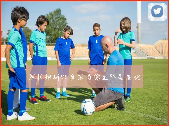阿拉维斯vs皇家马德里阵型变化