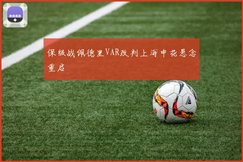 保级战佩德里VAR改判上海申花悬念重启