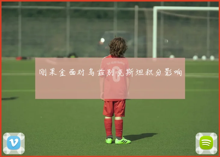 刚果金面对乌兹别克斯坦积分影响