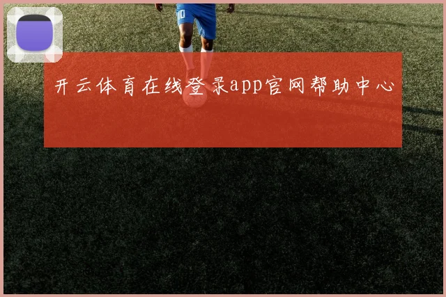 开云体育在线登录app官网帮助中心