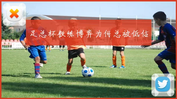 足总杯教练博弈为何总被低估