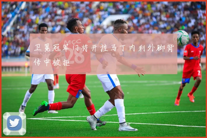 卫冕冠军门将开挂马丁内利外脚背传中被拒