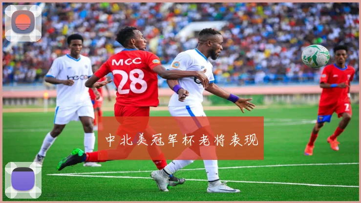 中北美冠军杯老将表现