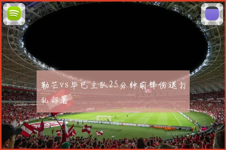 勒芒vs毕巴主队25分钟前锋伤退打乱部署