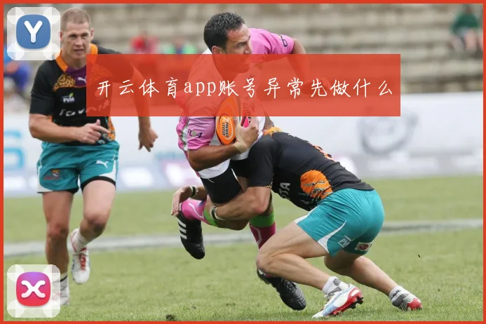 开云体育app账号异常先做什么
