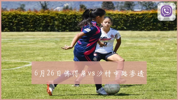 6月26日佛得角vs沙特中路渗透