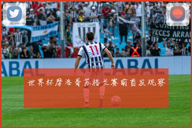 世界杯摩洛哥苏格兰赛前首发观察