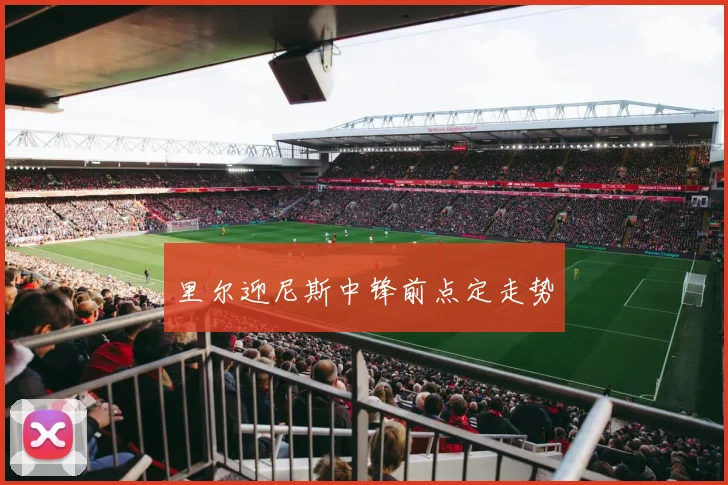 里尔迎尼斯中锋前点定走势