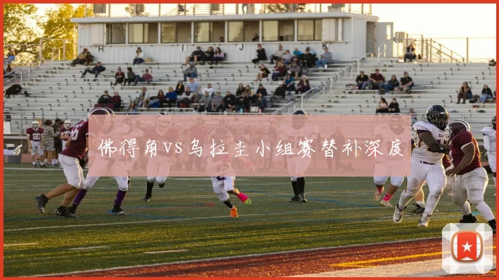 佛得角vs乌拉圭小组赛替补深度