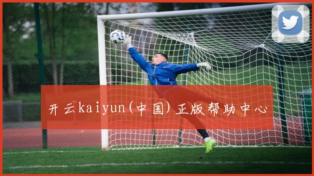 开云kaiyun(中国)正版帮助中心
